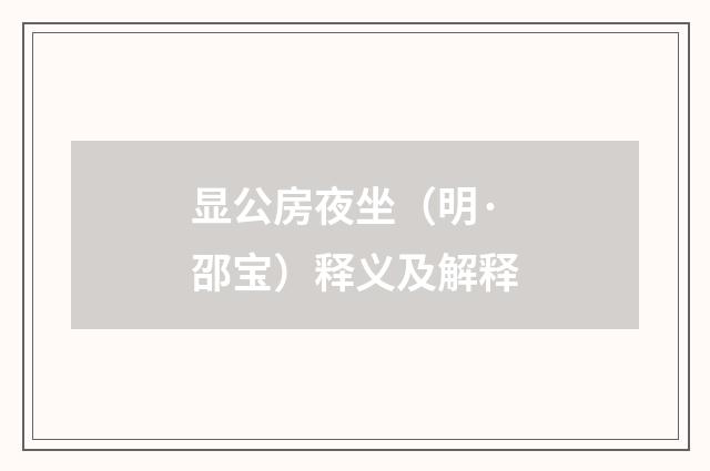 显公房夜坐（明·邵宝）释义及解释