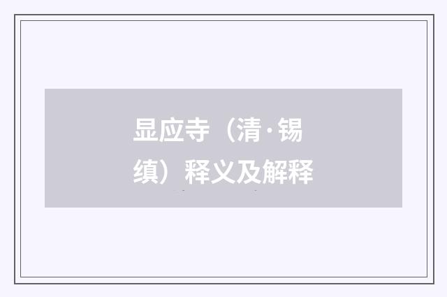显应寺（清·锡缜）释义及解释