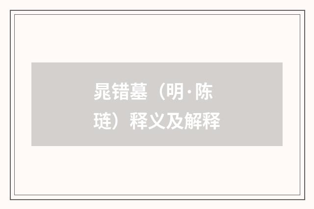 晁错墓（明·陈琏）释义及解释