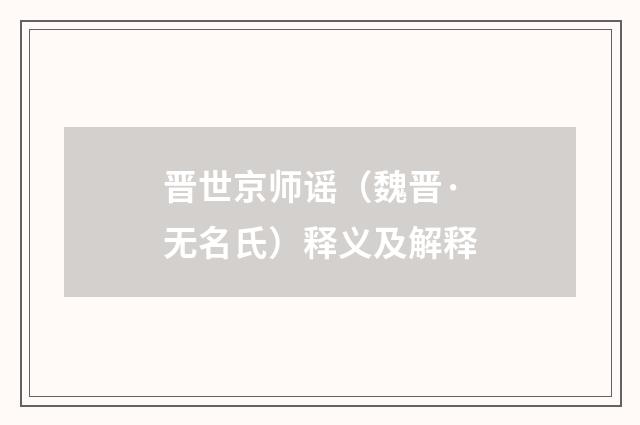 晋世京师谣（魏晋·无名氏）释义及解释