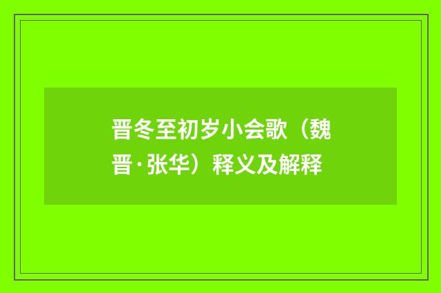 晋冬至初岁小会歌（魏晋·张华）释义及解释