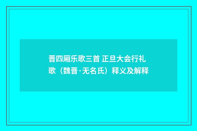 晋四厢乐歌三首 正旦大会行礼歌（魏晋·无名氏）释义及解释