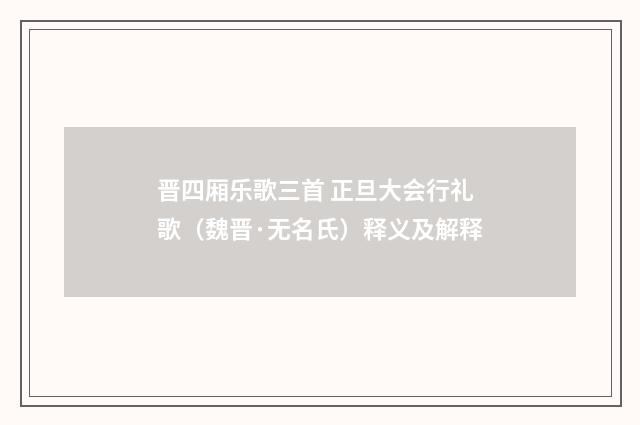 晋四厢乐歌三首 正旦大会行礼歌（魏晋·无名氏）释义及解释