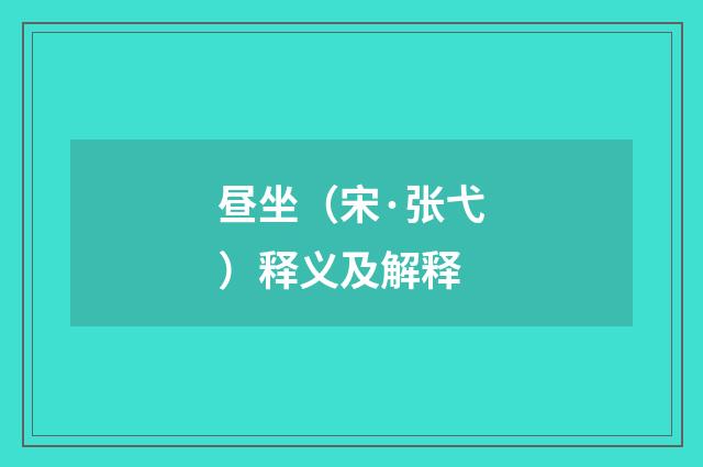昼坐（宋·张弋）释义及解释