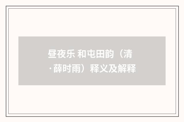 昼夜乐 和屯田韵（清·薛时雨）释义及解释