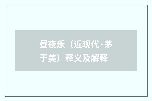 昼夜乐（近现代·茅于美）释义及解释