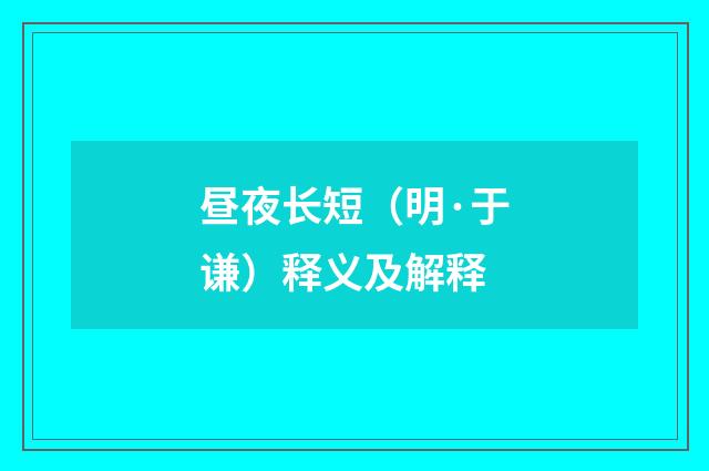 昼夜长短（明·于谦）释义及解释