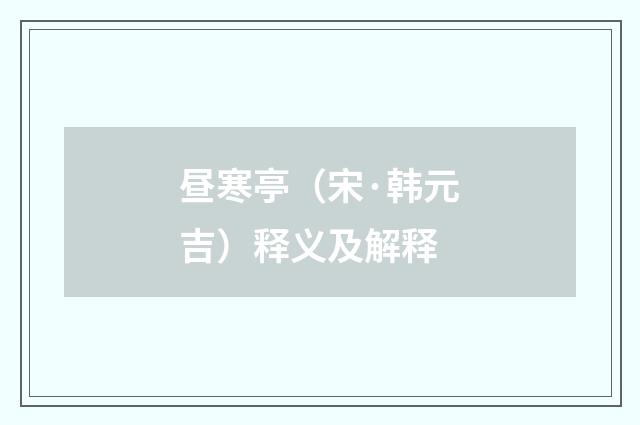 昼寒亭（宋·韩元吉）释义及解释