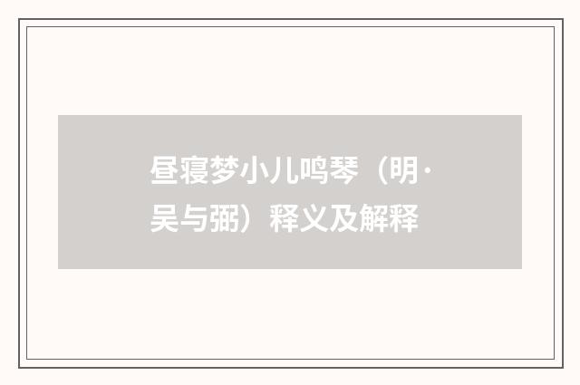 昼寝梦小儿鸣琴（明·吴与弼）释义及解释