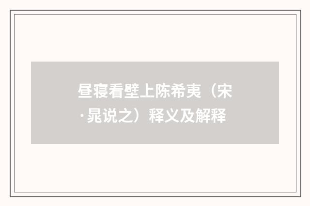 昼寝看壁上陈希夷（宋·晁说之）释义及解释