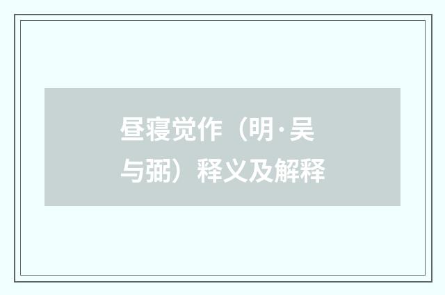 昼寝觉作（明·吴与弼）释义及解释