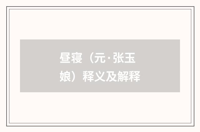 昼寝（元·张玉娘）释义及解释