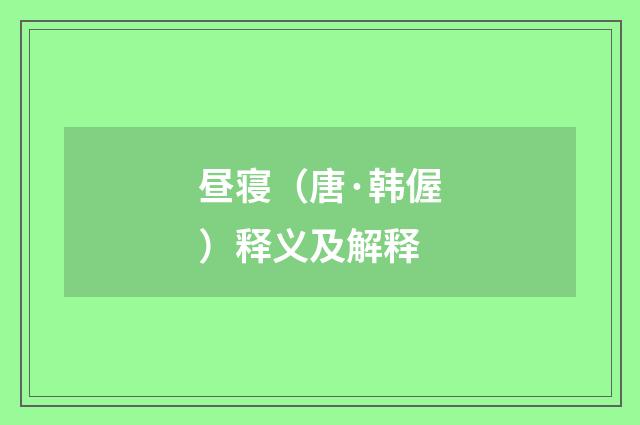 昼寝（唐·韩偓）释义及解释
