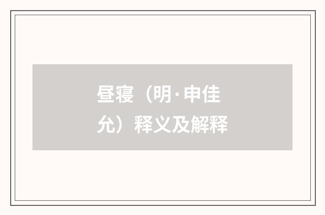 昼寝（明·申佳允）释义及解释