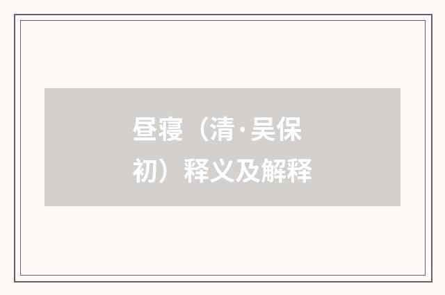 昼寝（清·吴保初）释义及解释