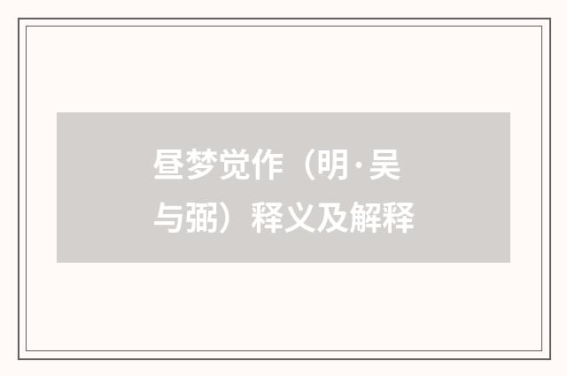 昼梦觉作（明·吴与弼）释义及解释