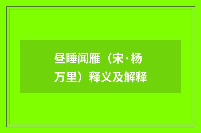 昼睡闻雁（宋·杨万里）释义及解释