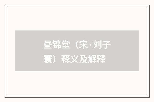 昼锦堂(宋·刘子寰)释义及解释