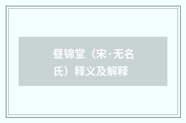 昼锦堂（宋·无名氏）释义及解释