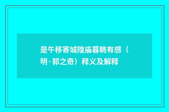 是午移寄城隍庙暮眺有感（明·郭之奇）释义及解释