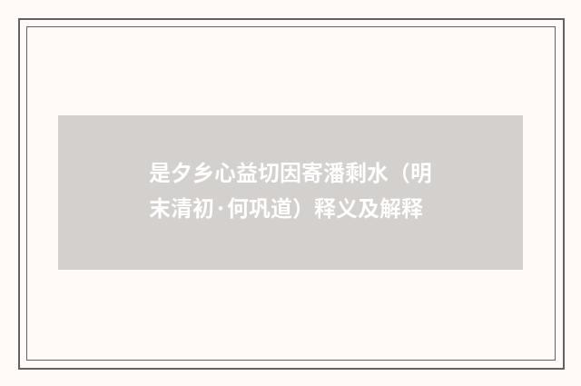 是夕乡心益切因寄潘剩水（明末清初·何巩道）释义及解释