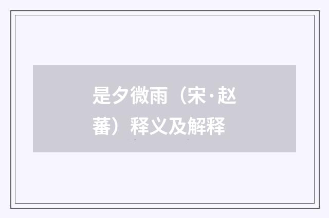 是夕微雨（宋·赵蕃）释义及解释