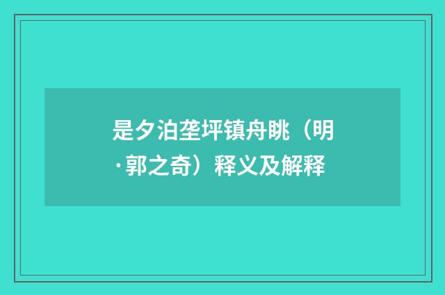 是夕泊垄坪镇舟眺（明·郭之奇）释义及解释