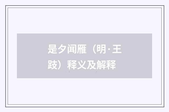 是夕闻雁（明·王跂）释义及解释