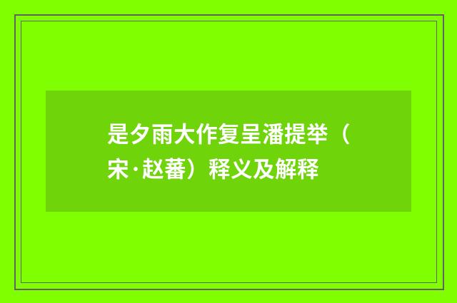 是夕雨大作复呈潘提举（宋·赵蕃）释义及解释