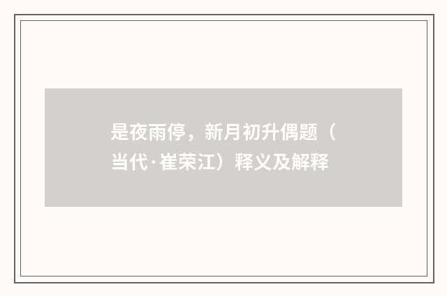 是夜雨停，新月初升偶题（当代·崔荣江）释义及解释