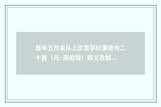 是年五月扈从上京宫学纪事绝句二十首（元·周伯琦）释义及解释