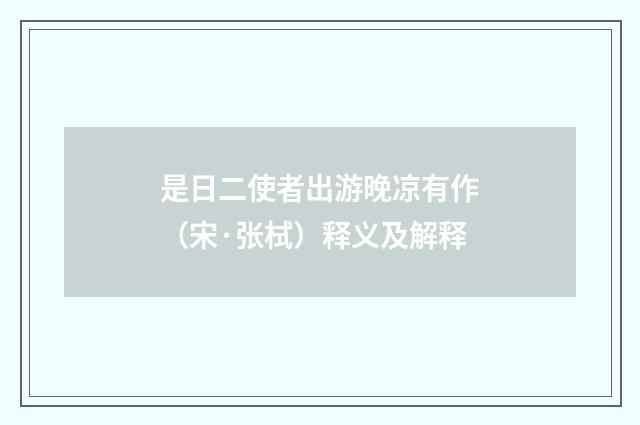 是日二使者出游晚凉有作（宋·张栻）释义及解释