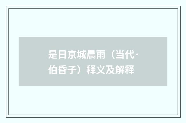 是日京城晨雨（当代·伯昏子）释义及解释