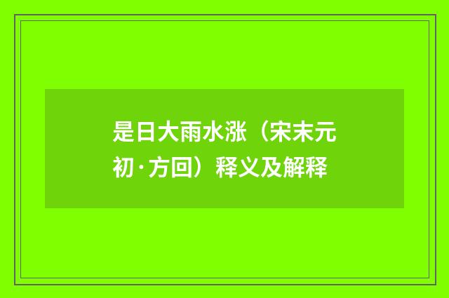 是日大雨水涨（宋末元初·方回）释义及解释