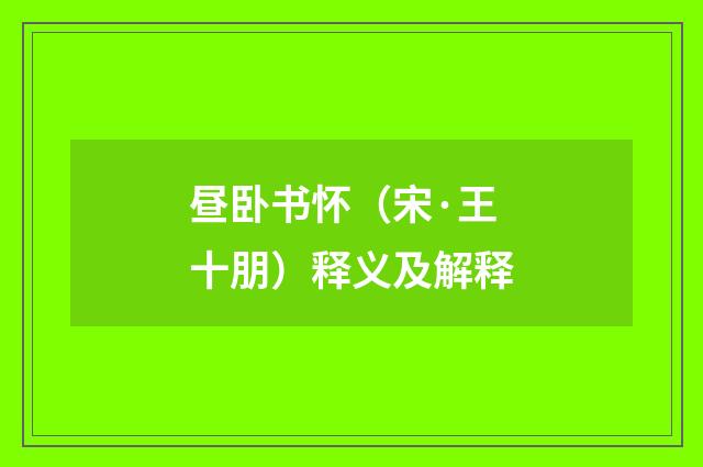 昼卧书怀（宋·王十朋）释义及解释
