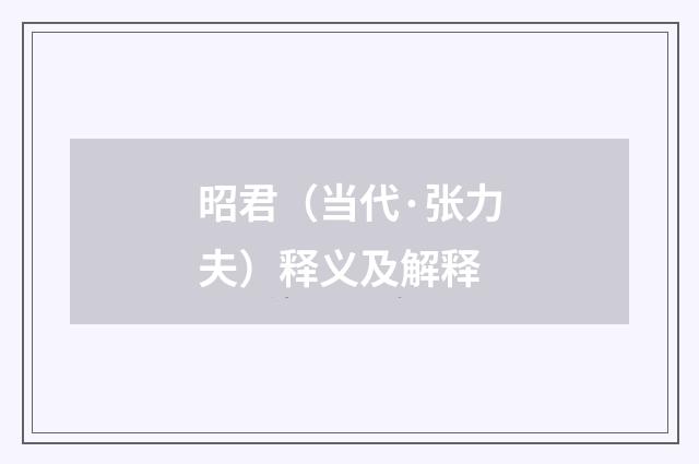 昭君（当代·张力夫）释义及解释