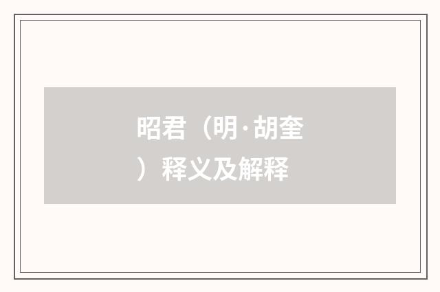 昭君（明·胡奎）释义及解释