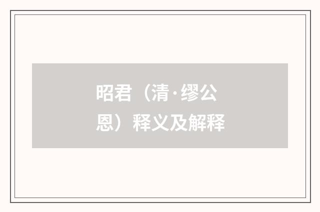 昭君（清·缪公恩）释义及解释