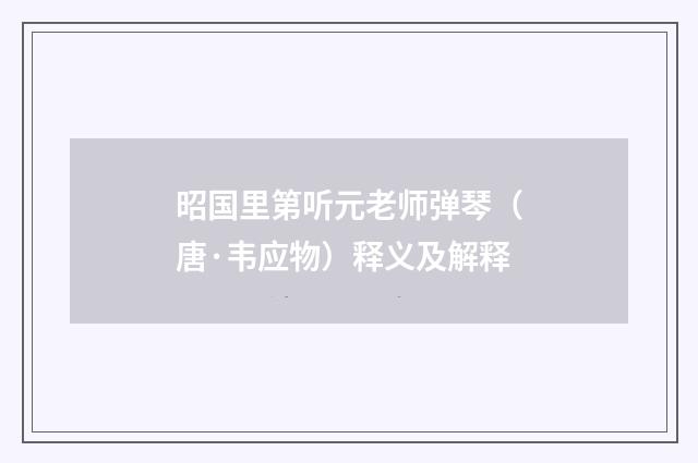 昭国里第听元老师弹琴（唐·韦应物）释义及解释