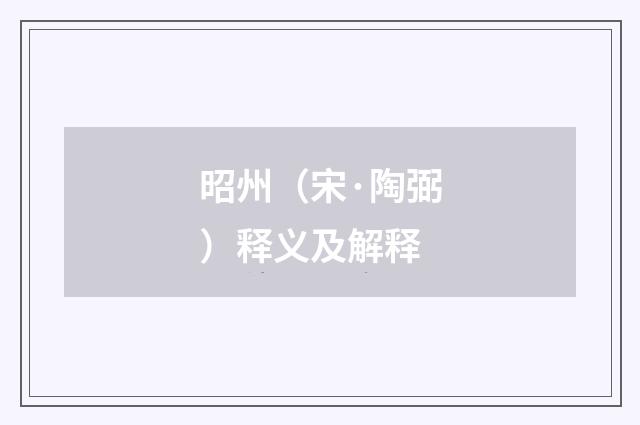 昭州（宋·陶弼）释义及解释