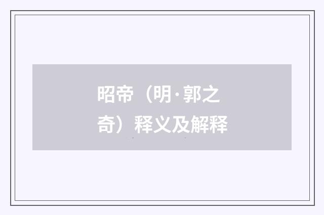 昭帝（明·郭之奇）释义及解释