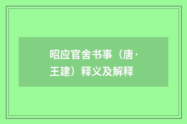 昭应官舍书事（唐·王建）释义及解释