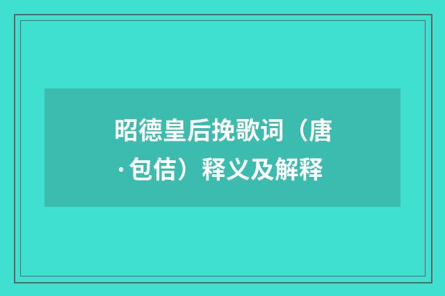 昭德皇后挽歌词（唐·包佶）释义及解释
