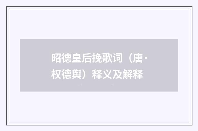 昭德皇后挽歌词（唐·权德舆）释义及解释
