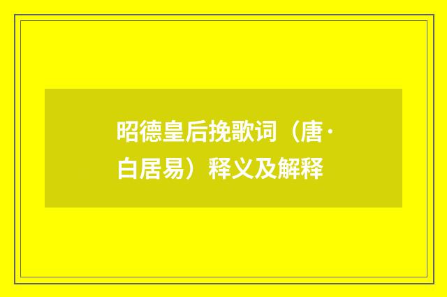 昭德皇后挽歌词（唐·白居易）释义及解释