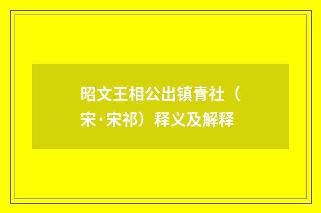 昭文王相公出镇青社（宋·宋祁）释义及解释