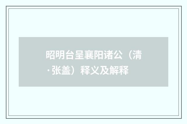 昭明台呈襄阳诸公（清·张盖）释义及解释