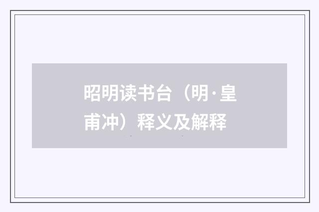 昭明读书台（明·皇甫冲）释义及解释