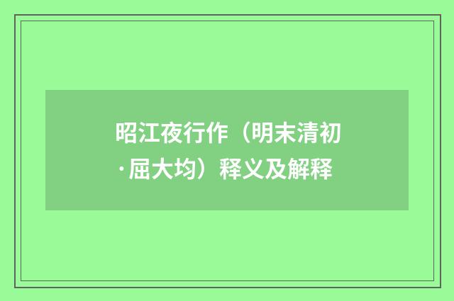 昭江夜行作（明末清初·屈大均）释义及解释