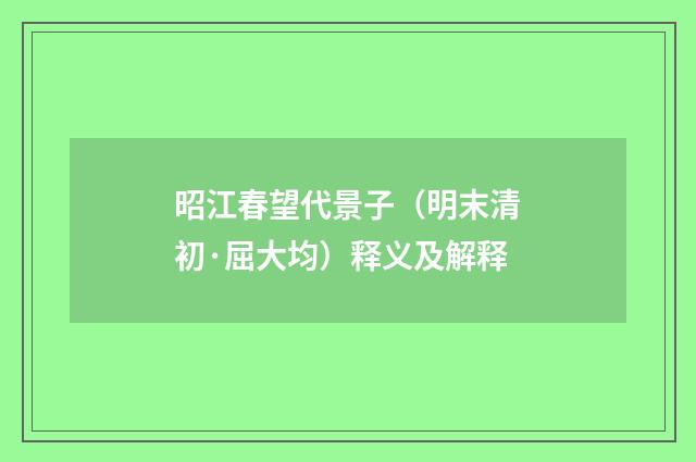 昭江春望代景子（明末清初·屈大均）释义及解释